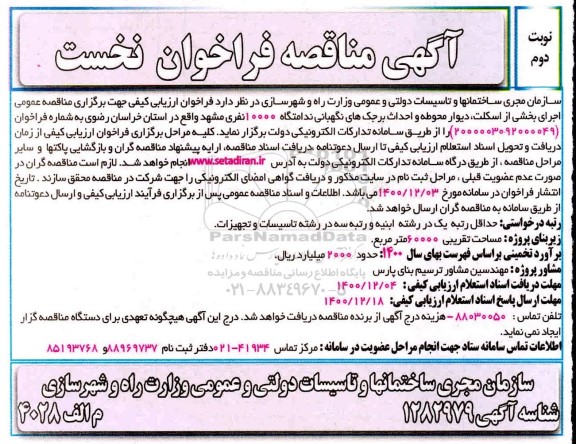 مناقصه اجرای بخشی از اسکلت، دیوار محوطه و احداث برجک های نگهبانی ندامتگاه نوبت دوم