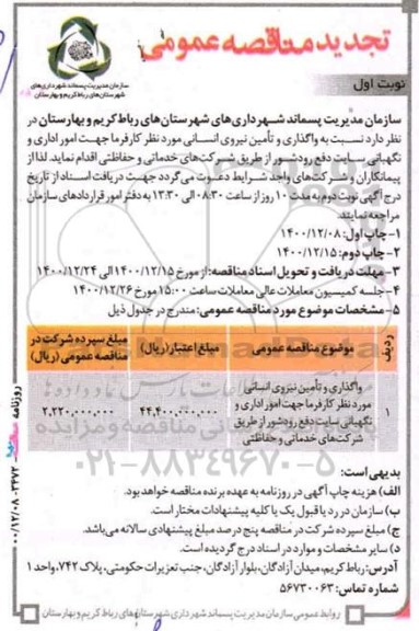 تجدید مناقصه واگذاری و تامین نیروی انسانی