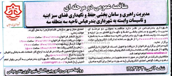 مناقصه مدیریت راهبری و سامان بخشی حفظ و نگهداری فضای سبز ابنیه