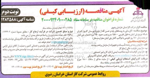 مناقصه گازرسانی به روستاهای پایه و حسن آقه - نوبت دوم