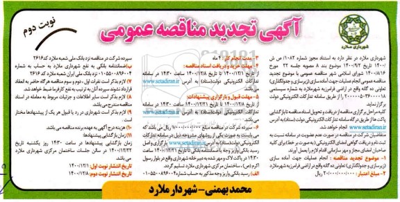 تجدید مناقصه انجام عملیات جهت آماده سازی (زیرسازی و جدولگذاری) - نوبت دوم