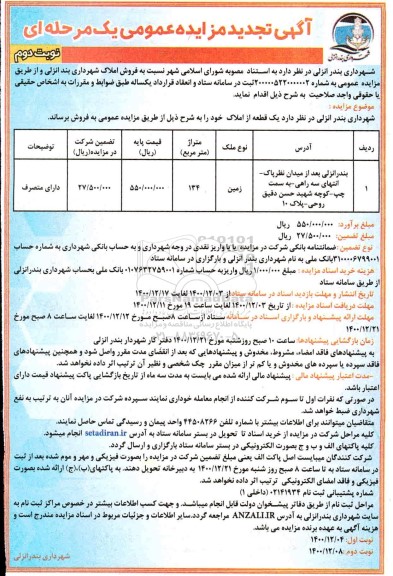 تجدید مزایده فروش املاک - نوبت دوم