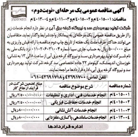 مناقصه، مناقصه انجام خدمات فنی ، اداری و تنظیفات ... - نوبت دوم 