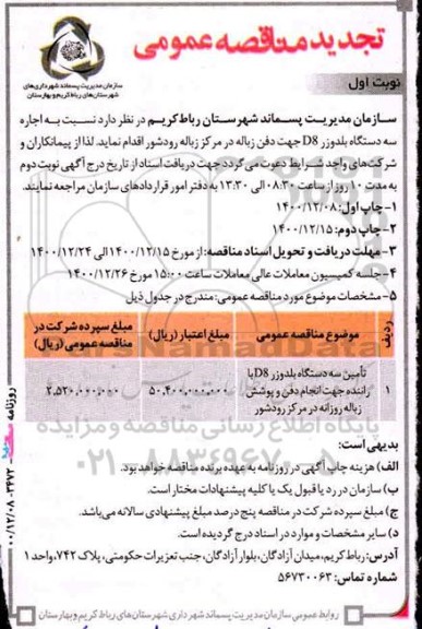 تجدید مناقصه اجاره سه دستگاه بلدوزر d8 جهت دفن زباله-