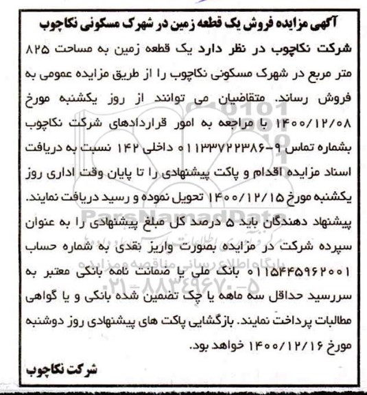 مزایده فروش یک قطعه زمین در شهرک مسکونی