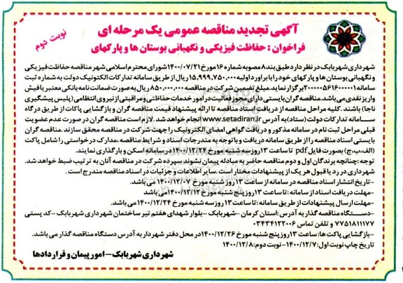 تجدید مناقصه، تجدید مناقصه حفاظت فیزیکی و نگهبانی بوستان ها و پارکها - نوبت دوم 