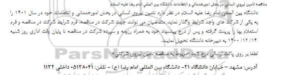 مناقصه تامین نیروی انسانی در بخش امور خدماتی و انتظامات