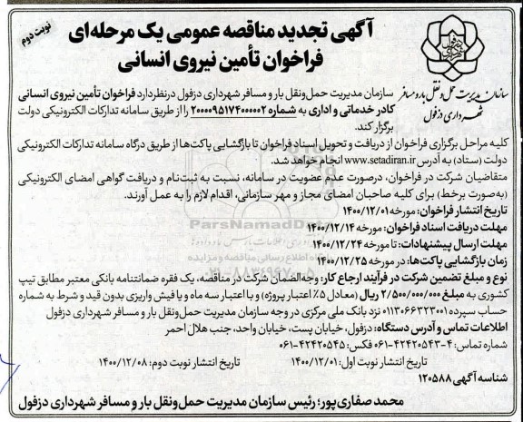 تجدید مناقصه، تجدید مناقصه تامین نیروی انسانی کادر خدماتی و اداری 