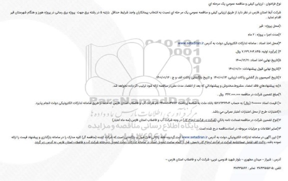 مناقصه انتخاب پیمانکار جهت پروژه برق رسانی