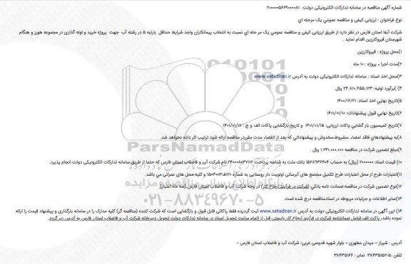 فراخوان، فراخوان پروژه خرید و لوله گذاری 