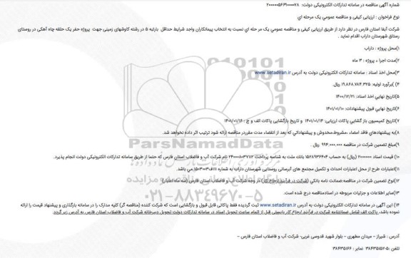 مناقصه   پروژه حفر یک حلقه چاه آبرفتی