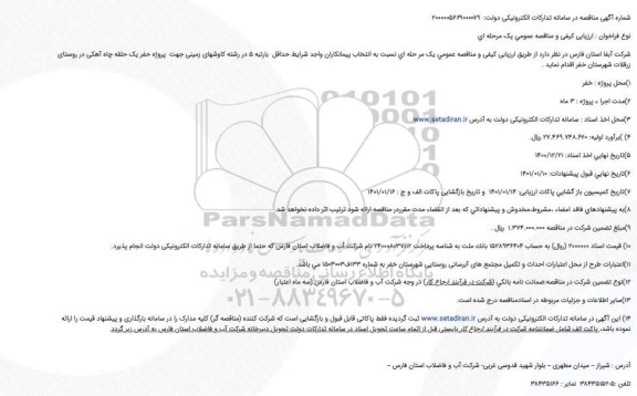 مناقصه   پروژه حفر یک حلقه چاه آبرفتی