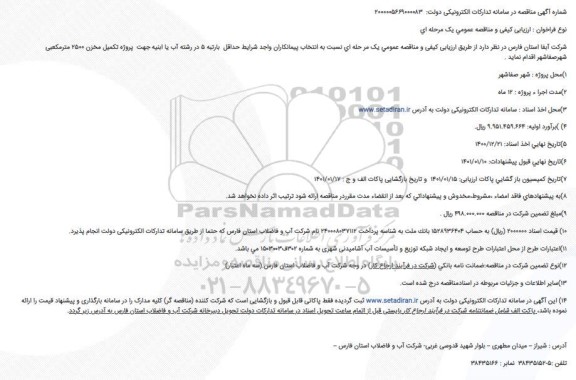 مناقصه،  مناقصه پروژه تکمیل مخزن 2500 متر مکعبی 