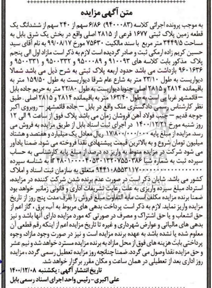 مزایده ، مزایده ششدانگ یک قطعه زمین پلاک ثبتی 1677 فرعی از 2815 اصلی 