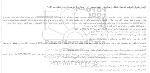 مزایده فراخوان فروش اموال و تجهیزات اسقاطی