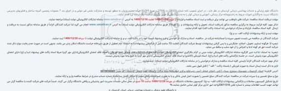 مناقصه  واگذاری امورات مربوط به رختشویخانه مرکز پزشکی، آموزشی و درمانی