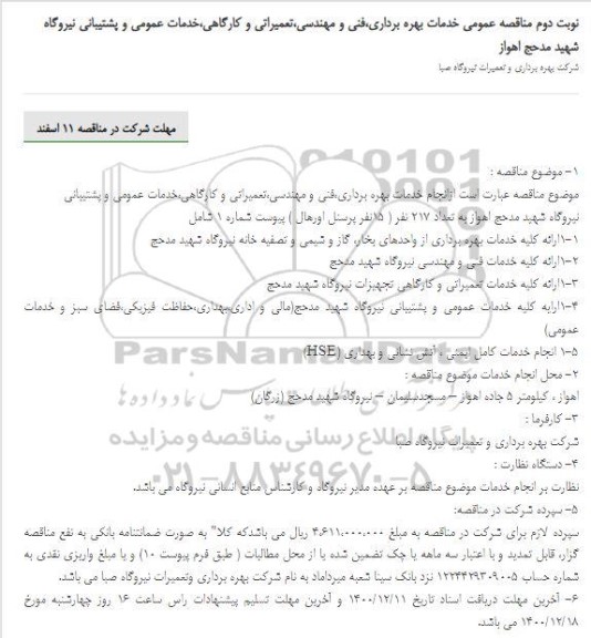نوبت دوم مناقصه عمومی خدمات بهره برداری،فنی و مهندسی،تعمیراتی و کارگاهی،خدمات عمومی و پشتیبانی 