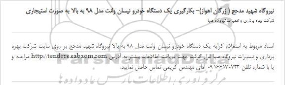 استعلام یک دستگاه خودرو نیسان وانت مدل 98 به بالا به صورت استیجاری