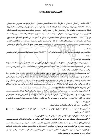 مزایده فروش املاک مازاد 