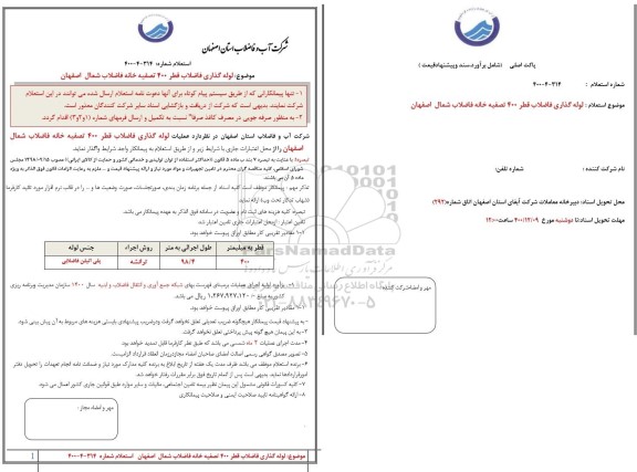 استعلام لوله گذاری فاضلاب قطر 400 تصفیه خانه