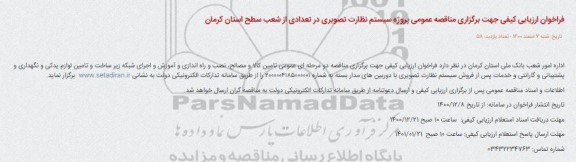 فراخوان ارزیابی کیفی مناقصه عمومی پروژه سیستم نظارت تصویری