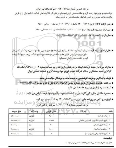 مزایده اقلام ضایعاتی