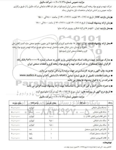 مزایده اقلام ضایعاتی