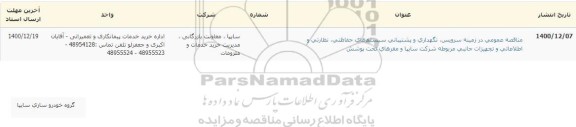 مناقصه عومی در زمینه سرویس، نگهداری و پشتیبانی سیستم های حفاظتی، نظارتی و اطلاعاتی