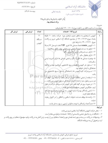 استعلام, استعلام  اتوبوس استیجاری