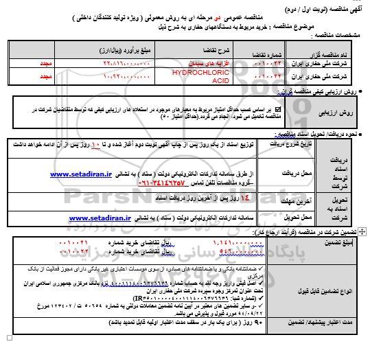 مناقصه خرید مربوط به دستگاههای حفاری ...