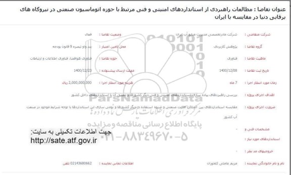 فراخوان مطالعات راهبردی از استانداردهای امنیتی و فنی 