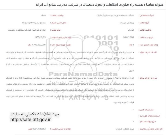 فراخوان نقشه راه فناوری اطلاعات و تحویل دیجیتال