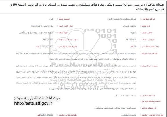 فراخوان، فراخوان بررسی میزان آسیب دیدگی مقره های سیلیکونی