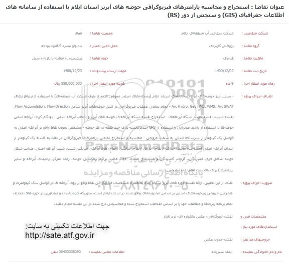 فراخوان، فراخوان استخراج و محاسبه پارامترهای فیزیوگرافی حوضه های آبریز...