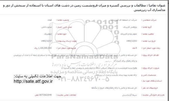 فراخوان، فراخوان مطالعه و بررسی گستره و میزان فرونشست زمین در دشت های ...
