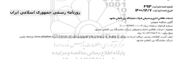 مناقصه، مناقصه  خدمات نظافتی اداری و محیطی