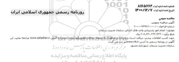 مناقصه، مناقصه  انجام امور پشتیبانی واحدهای اجرائی