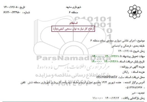 استعلام اجرای نقاشی دیواری مدارس سطح منطقه 