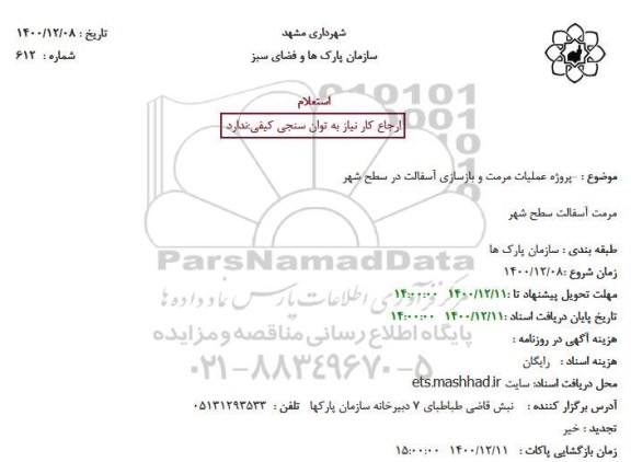 استعلام پروژه عملیات مرمت و بازسازی آسفالت در سطح شهر