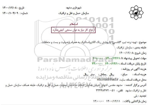 استعلام تهیه نرده تیپ 3 (فنسی) با پوشش رنگ الکترواستاتیک