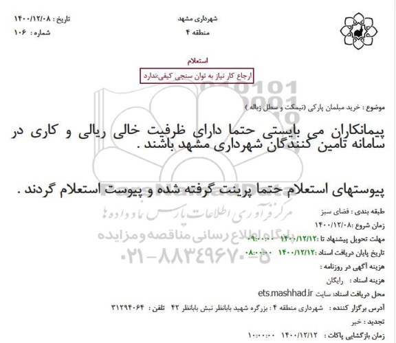 استعلام خرید مبلمان پارکی (نیمکت و سطل زباله)