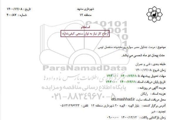 استعلام مرمت جداول معبر سواره رو محدوده منفصل توس