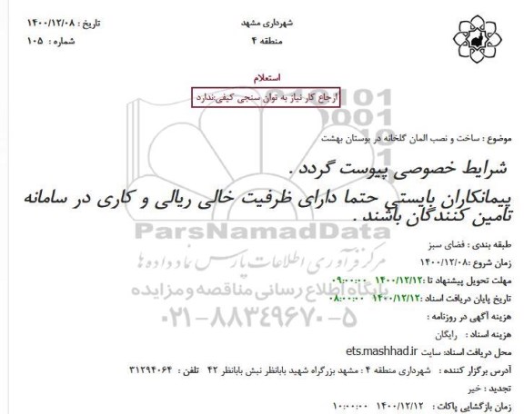 استعلام ساخت و نصب المان گلخانه در بوستان بهشت