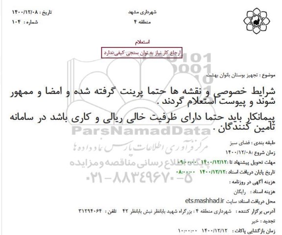 استعلام تجهیز بوستان بانوان بهشت