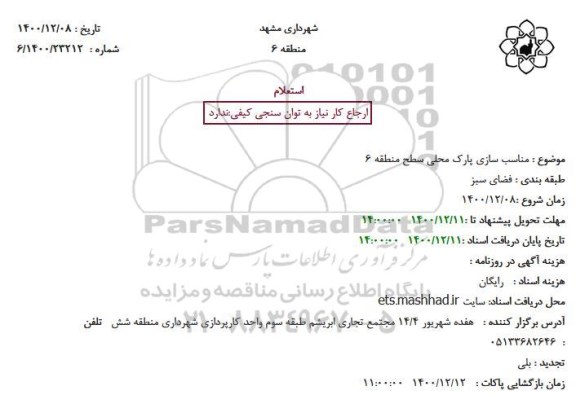 استعلام، استعلام مناسب سازی پارک محلی سطح منطقه 6
