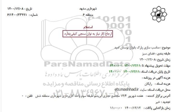 استعلام، استعلام مناسب سازی پارک بانوان بوستان امید