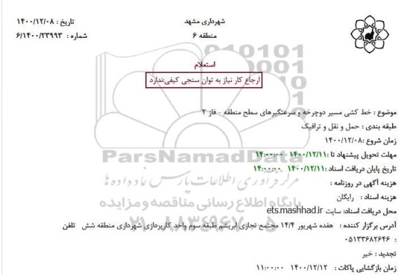 استعلام، استعلام خط کشی مسیر دوچرخه و سرعتگیرهای سطح منطقه - فاز 2 