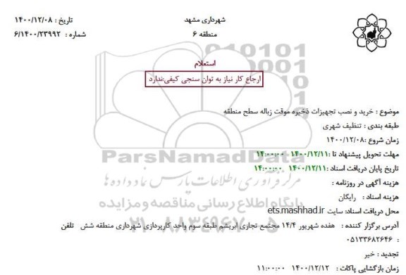استعلام، استعلام خرید و نصب تجهیزات ذخیره موقت زباله سطح منطقه 