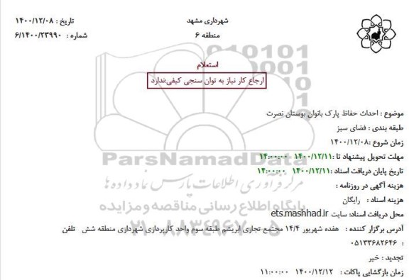 استعلام، استعلام احداث حفاظ پارک بانوان بوستان نصرت
