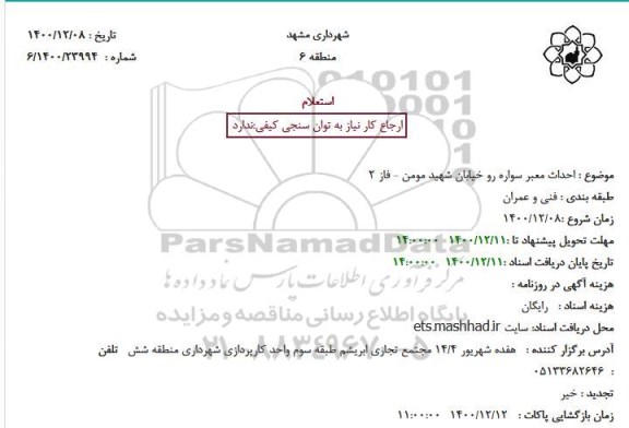 استعلام، استعلام احداث معتبر سواره رو خیابان شهید مومن - فاز 2 